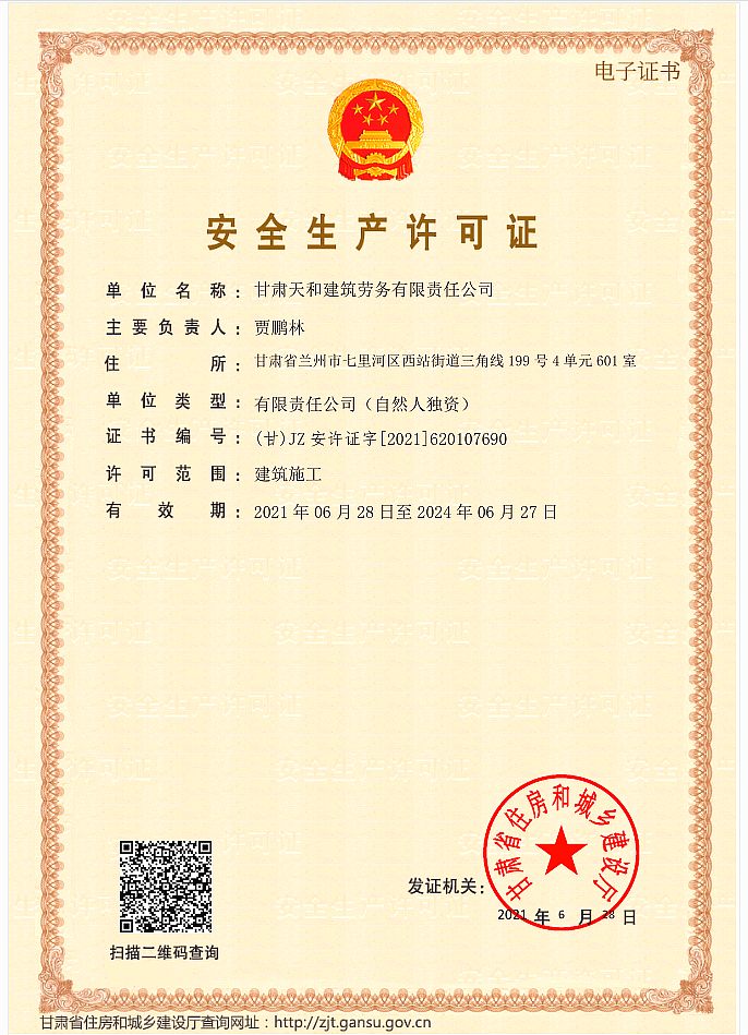 安全生产许可证