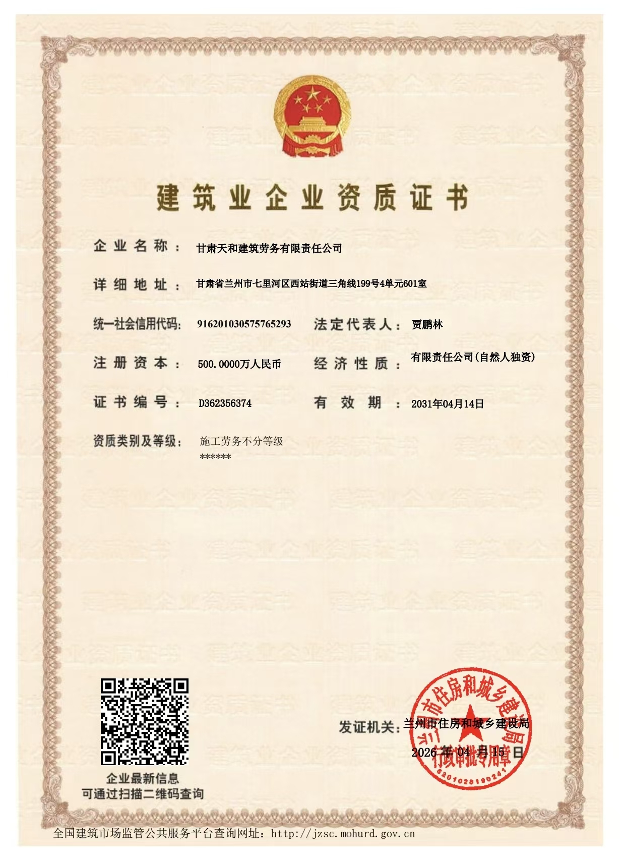 建筑业企业资质证书